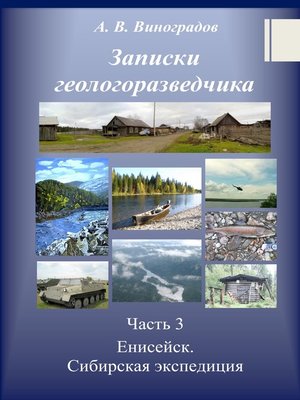 cover image of Записки геологоразведчика. Часть 3. Енисейск. Сибирская экспедиция